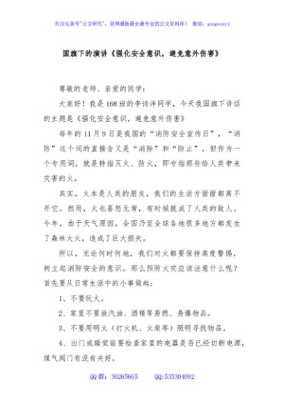 国旗下的演讲《强化安全意识，避免意外伤害》