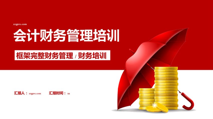 会计财务管理培训PPT