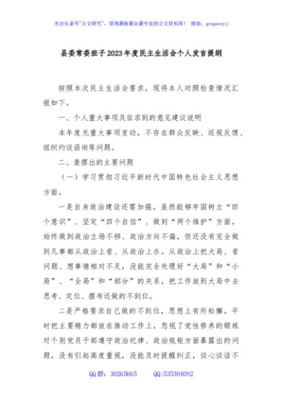  县委常委班子2023年度主题教育专题民主生活会个人发言提纲