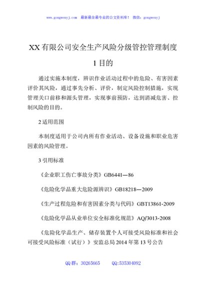 XX有限公司安全生产风险分级管控管理制度