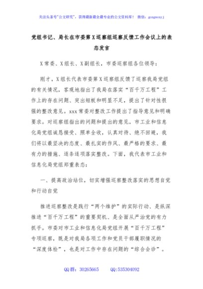 党组书记、局长在市委第X巡察组巡察反馈工作会议上的表态发言