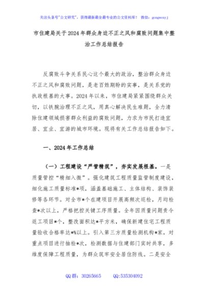市住建局关于2024年群众身边不正之风和腐败问题集中整治工作总结报告