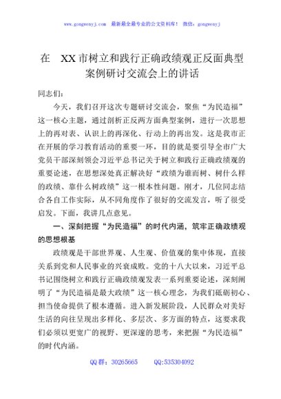 在XX市树立和践行正确政绩观正反面典型案例研讨交流会上的讲话