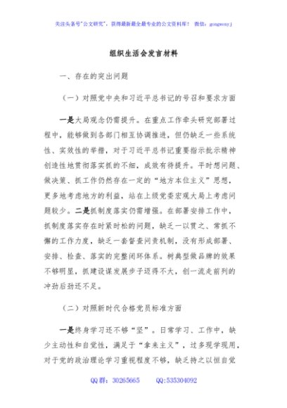 组织生活会发言材料