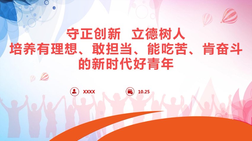 党课+PPT：坚持守正创新 聚焦立德树人 培养有理想、敢担当、能吃苦、肯奋斗的新时代好青年