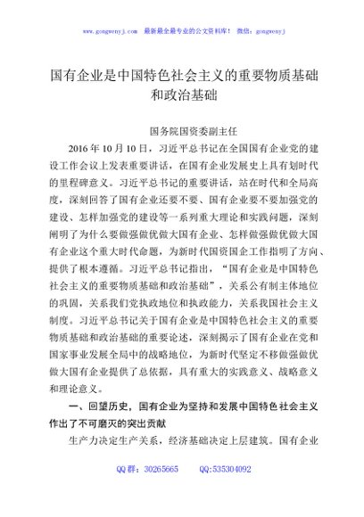 国有企业是中国特色社会主义的重要物质基础和政治基础