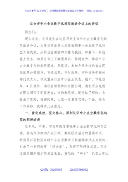 在全市中小企业数字化转型推进会议上的讲话