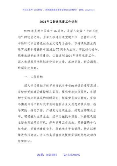 2024年X街道党建工作计划