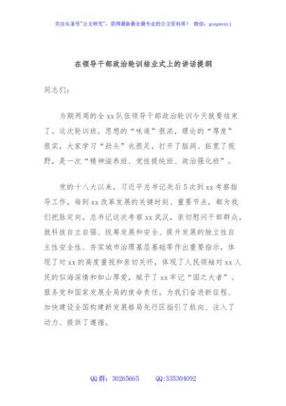 在领导干部政治轮训结业式上的讲话提纲