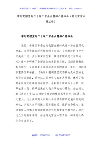 学习贯彻党的二十届三中全会精神心得体会（网民留言办理工作）