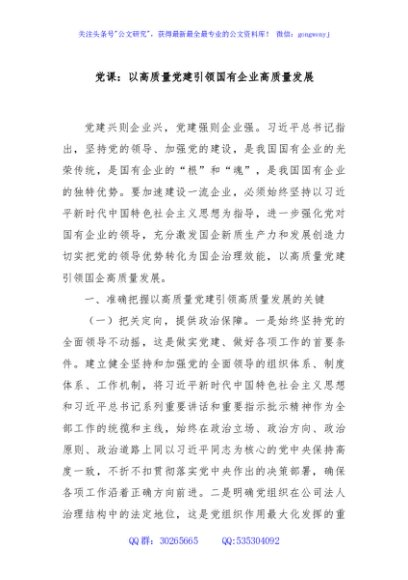 党课：以高质量党建引领国有企业高质量发展