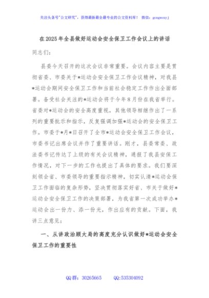 在2025年全县做好运动会安全保卫工作会议上的讲话
