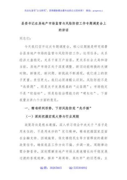 县委书记在房地产市场监管与风险防控工作专题调度会上的讲话