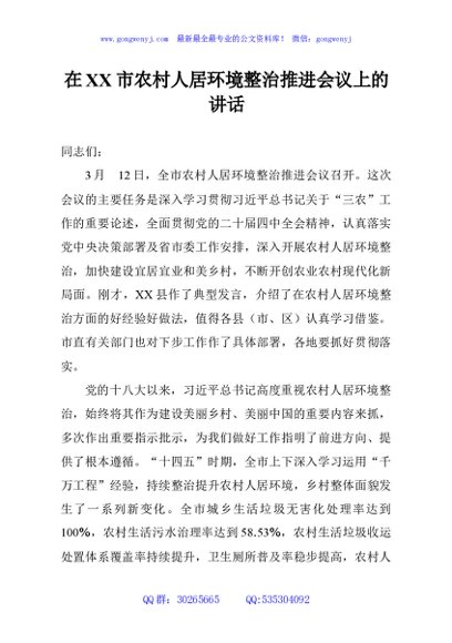 在XX市农村人居环境整治推进会议上的讲话