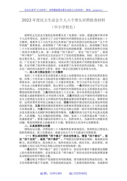 2022年度民主生活会个人六个带头对照检查材料（中小学校长）