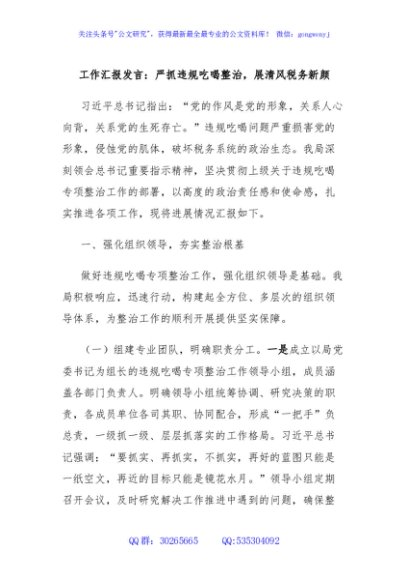 工作汇报发言：严抓违规吃喝整治，展清风税务新颜