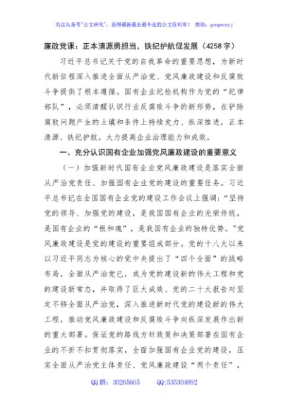 廉政党课：正本清源勇担当，铁纪护航促发展（4258字）