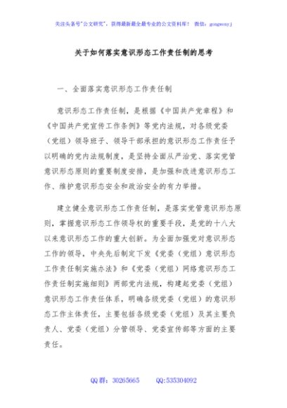 关于如何落实意识形态工作责任制的思考