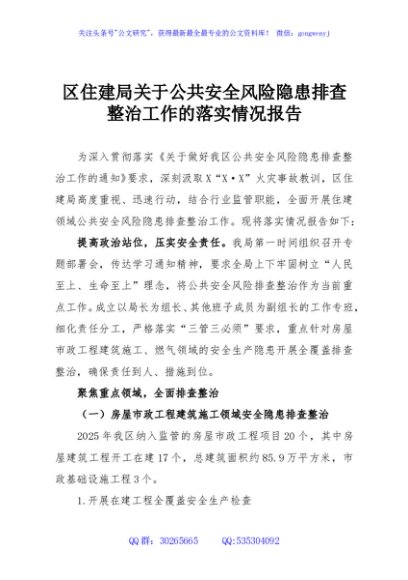 区住建局关于公共安全风险隐患排查整治工作的落实情况报告