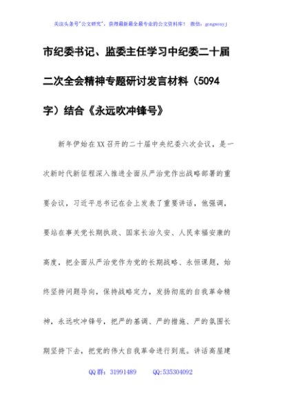 市纪委书记、监委主任学习中纪委二十届二次全会精神专题研讨发言材料