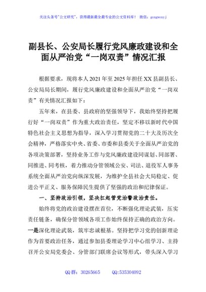 副县长、公安局长履行党风廉政建设和全面从严治党“一岗双责”情况汇报