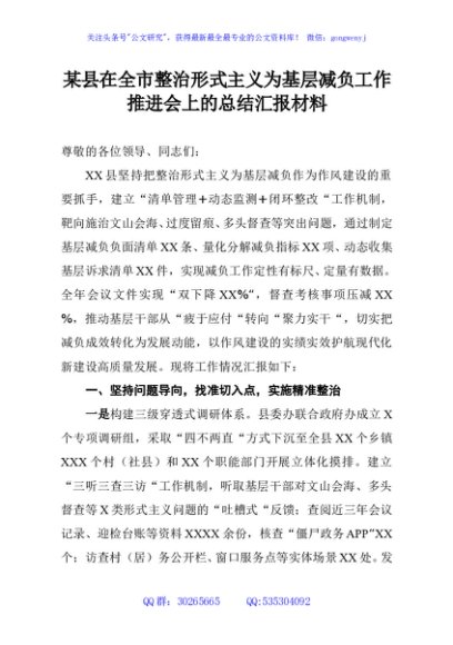 某县在全市整治形式主义为基层减负工作推进会上的总结汇报材料