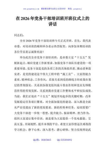 在2026年党务干部培训班开班仪式上的讲话