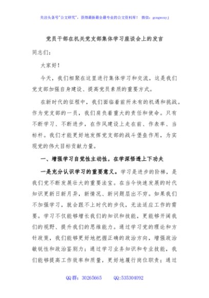 党员干部在机关党支部集体学习座谈会上的发言