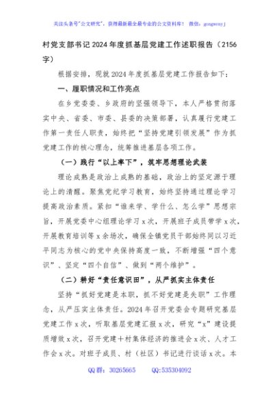村党支部书记2024年度抓基层党建工作述职报告（2156字）