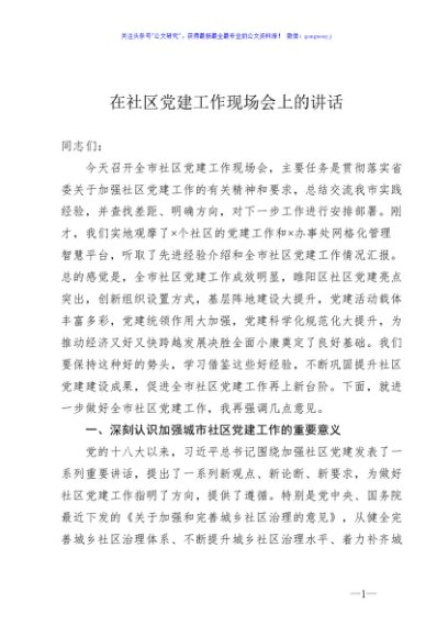 在城市社区党建工作现场会上的讲话