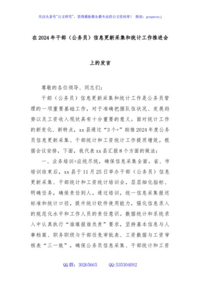 在2024年干部（公务员）信息更新采集和统计工作推进会上的发言