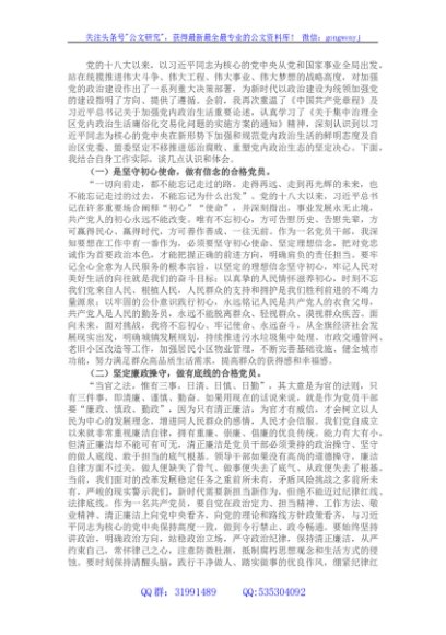 关于集中治理全区党内政治生活庸俗化交易化问题专题学习研讨发言材料