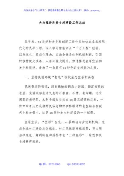 大力推进和美乡村建设工作总结