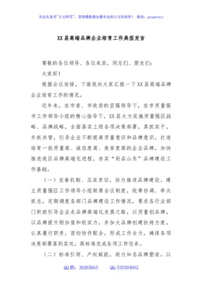 XX县高端品牌企业培育工作典型发言