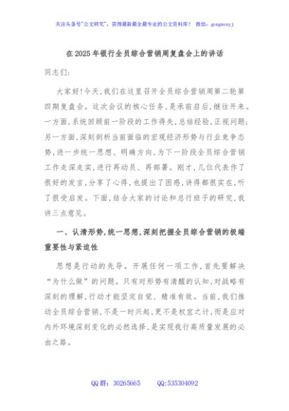 在2025年银行全员综合营销周复盘会上的讲话