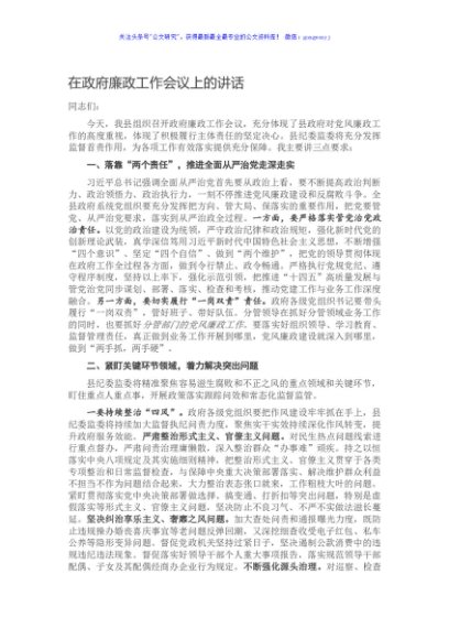 在政府廉政工作会议上的讲话