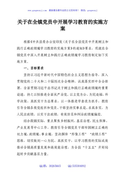 关于在全镇党员中开展学习教育的实施方案