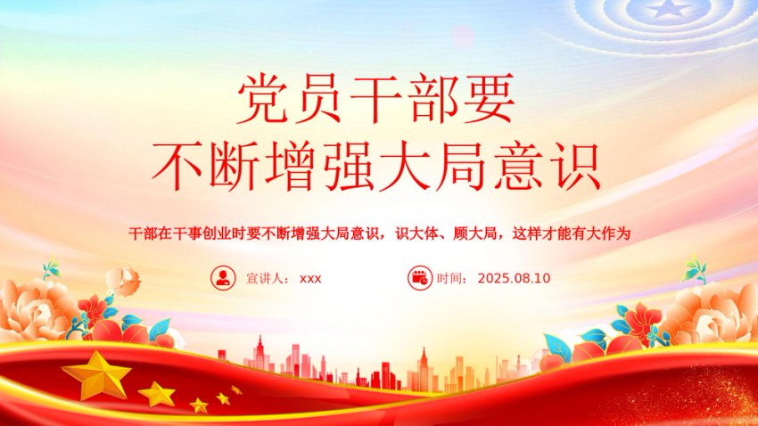 党员干部要不断增强大局意识PPT党课