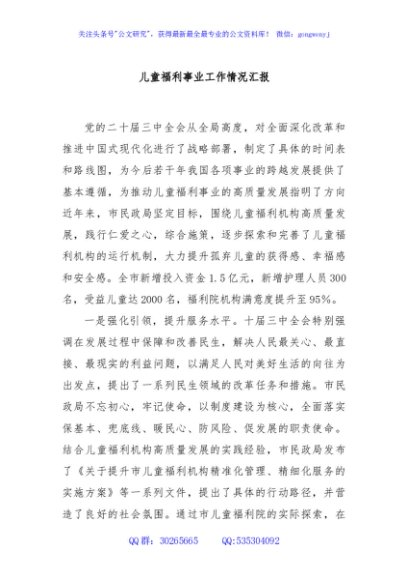 儿童福利事业工作情况汇报