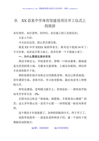 在XX县某中学体育馆建设项目开工仪式上的致辞