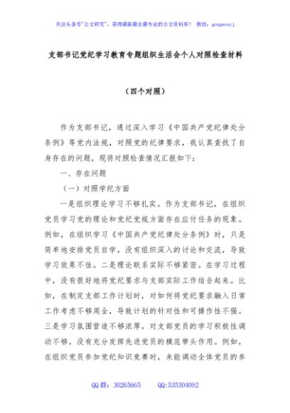 支部书记党纪学习教育专题组织生活会个人对照检查材料（四个对照）