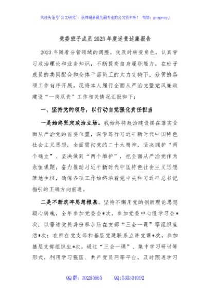 党委班子成员2023年度述责述廉报告