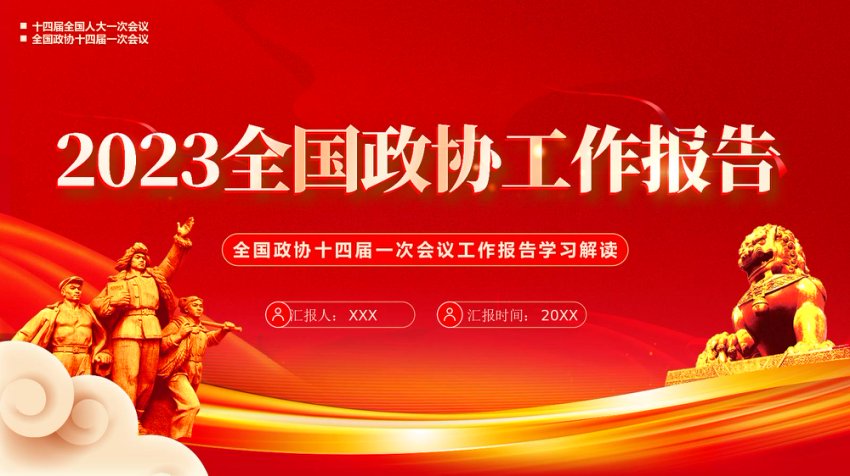全国政协工作报告PPT