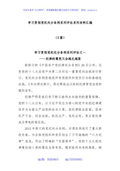(5篇)学习贯彻党纪处分条例系列评论系列材料汇编