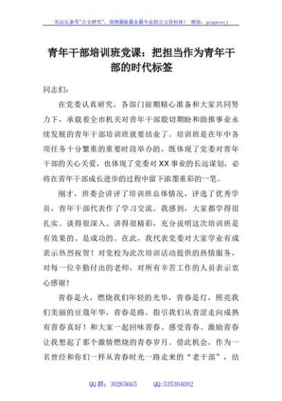 青年干部培训班党课：把担当作为青年干部的时代标签