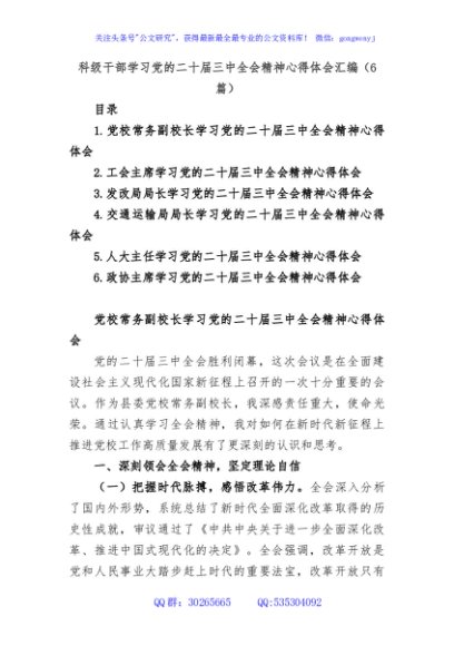 (6篇)科级干部学习党的二十届三中全会精神心得体会汇编
