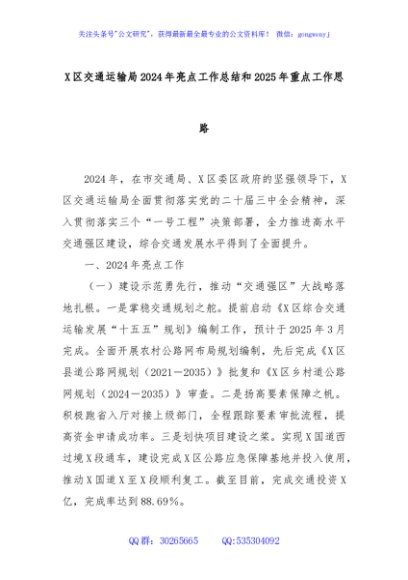 X区交通运输局2024年亮点工作总结和2025年重点工作思路