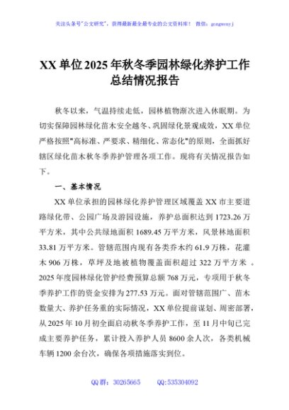 XX单位2025年秋冬季园林绿化养护工作总结情况报告