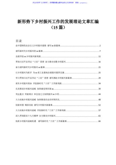 新形势下乡村振兴工作的发展理论文章汇编15篇