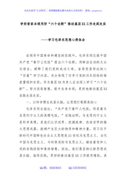 学好看家本领用好“六个论断”推动基层XX工作走深走实——学习毛泽东思想心得体会